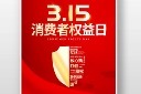 315消费者权益日诚信促销海报模板