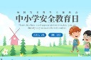 全国中小学生安全教育ppt模板