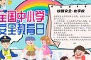 中小学生安全小报模板