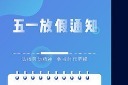 五一劳动节放假简约通知海报模板