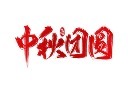 中秋节主题字模板