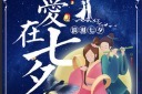 爱在七夕传统节日宣传优惠海报模板