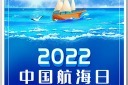 中国航海日海报模板