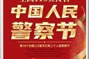 红色中国人民警察节海报模板