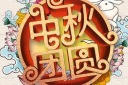 传统中秋节宣传广告海报设计模板