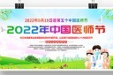 2022年中国医师节展板宣传栏模板