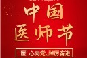 大气精美中国医师节海报模板