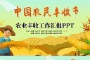 中国农民丰收节ppt模板
