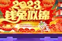 红色大气2023年兔年企业年会背景展板模板