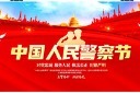 中国人民警察节宣传展板模板