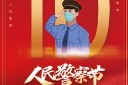 中国人民警察节海报模板