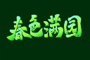 立春四字艺术字模板