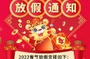 红色虎年春节放假通知海报模板