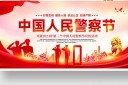 中国人民警察节党建展板模板