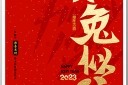 2023新年春节海报兔年海报设计模板