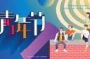 五四青年节创意展板模板