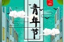 创意五四青年节海报模板