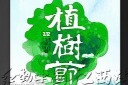 简洁创意植树节海报模板