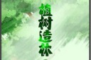 312创意植树节海报模板