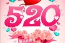 时尚创意520情人节促销海报模板