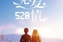 520情人节宣传海报模板