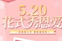 520情人节宣传海报模板