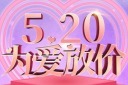 520情人节宣传促销海报设计模板