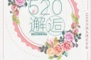 520情人节促销海报模板