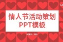 喜庆情人节ppt模板模板