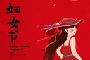 红色大气三八妇女节宣传海报模板
