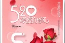 520情人节促销海报模板