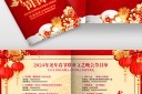 2024龙年元旦春节晚会年会节目单模板