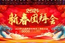 2024新春团拜会舞台背景模板