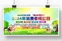 2024消费者权益日宣传展板模板