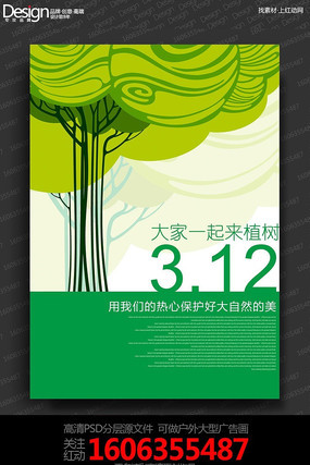 简约312植树节海报