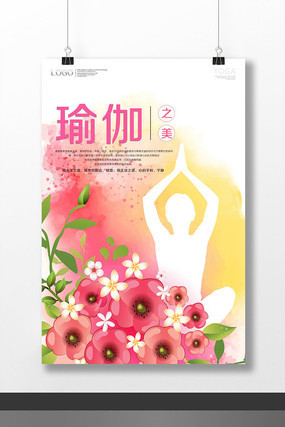 粉色水彩风瑜伽海报模板