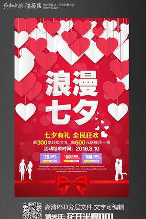 七夕情人节简约促销海报