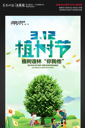 可爱植树节宣传海报模板