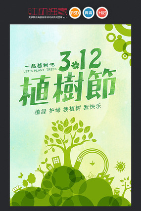312植树节宣传海报模板