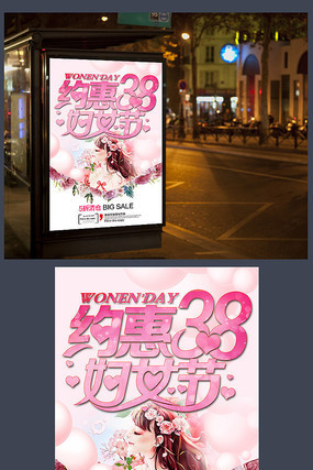 时尚38女人节活动海报下载