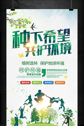 植树节绿色环保宣传海报