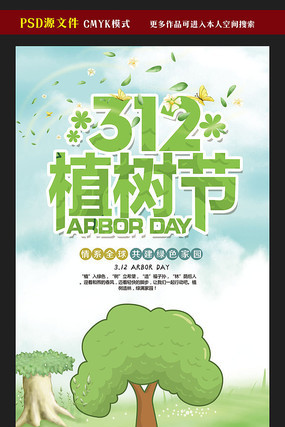 简洁植树节节日海报模板