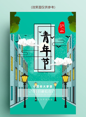 创意五四青年节海报