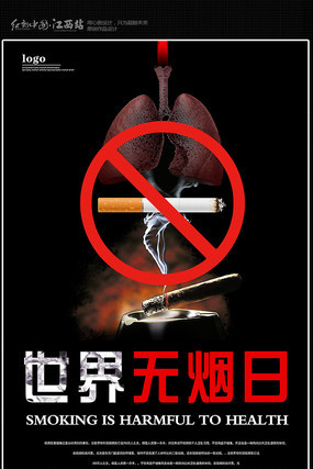 世界无烟日海报模板