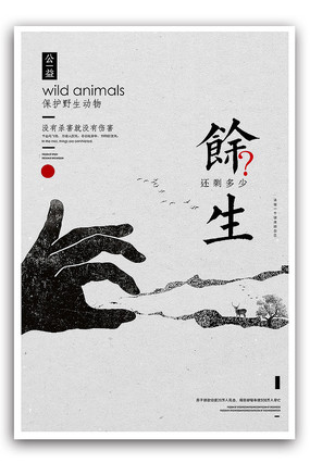 保护野生动物创意公益宣传海报模板