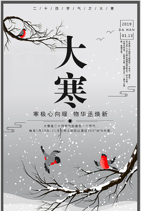 中国风古典大寒节气海报设计模板