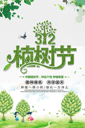 绿色清新植树节海报模板