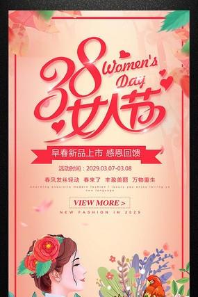 38女人节节日气氛海报素材
