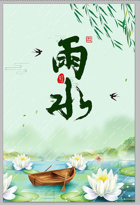 简约雨水节气海报