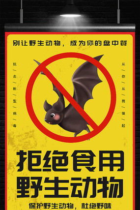 拒绝食用野生动物海报模板